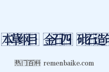 本草纲目·金石四·砒石造句是什么意思的图片